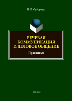 Книга Речевая коммуникация и деловое общение на ReadRate.com книга Речевая коммуникация и деловое общение