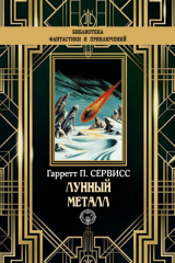 книга Лунный металл