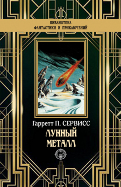 Книга Лунный металл на ReadRate.com книга Лунный металл
