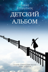 Книга Детский альбом. Дневник старородящей матери Ирины Лакшиной на ReadRate.com книга Детский альбом. Дневник старородящей матери Ирины Лакшиной