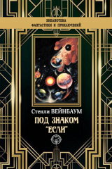 книга Под знаком «Если»