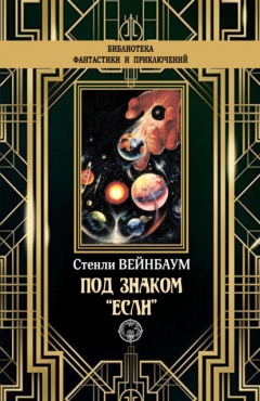 Книга Под знаком «Если» на ReadRate.com книга Под знаком «Если»