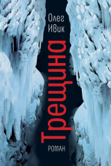 книга Трещина