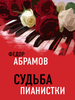 Книга Судьба пианистки на ReadRate.com книга Судьба пианистки
