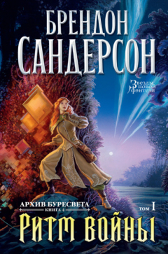 Книга Ритм войны. Том 1 на ReadRate.com книга Ритм войны. Том 1