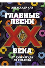 книга Главные песни ХХ века. От Дикселенда до хип-хопа