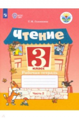 Книга Чтение 2кл ч2 Рабочая тетрадь (интелл. наруш.) на ReadRate.com книга Чтение 2кл ч2 Рабочая тетрадь (интелл. наруш.)