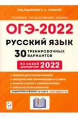 книга ОГЭ-2022 Русский язык 9кл [30 тренир. вариантов]