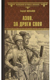 Книга Азов. За други своя на ReadRate.com книга Азов. За други своя