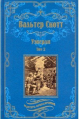книга Уэверли. В 2-х томах