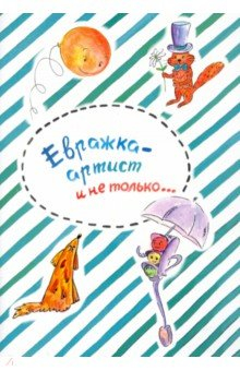 Книга Евражка - артист и не только… на ReadRate.com книга Евражка - артист и не только…