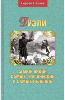 Книга Дуэли. Самые яркие, самые трагические и самые нелеп на ReadRate.com книга Дуэли. Самые яркие, самые трагические и самые нелеп