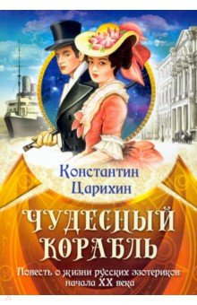 Книга Чудесный корабль. Повесть о жизни русских эзотериков начала XX века на ReadRate.com книга Чудесный корабль. Повесть о жизни русских эзотериков начала XX века