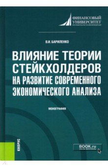 Книга Влияние теории стейкхолдеров на развитие современного экономического анализа. Монография на ReadRate.com книга Влияние теории стейкхолдеров на развитие современного экономического анализа. Монография