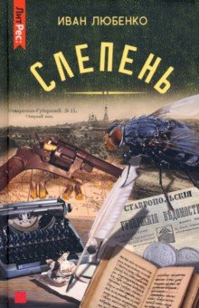 Книга Слепень на ReadRate.com книга Слепень