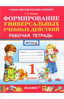 Книга Формирование универсальных учебных действий. 1 класс. Рабочая тетрадь. ФГОС на ReadRate.com книга Формирование универсальных учебных действий. 1 класс. Рабочая тетрадь. ФГОС