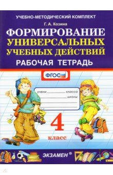 Книга Формирование универсальных учебных действий. 4 класс. Рабочая тетрадь. ФГОС на ReadRate.com книга Формирование универсальных учебных действий. 4 класс. Рабочая тетрадь. ФГОС