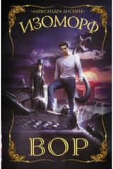 книга Изоморф. Вор