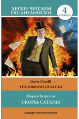 книга Скорбь сатаны. Уровень 4