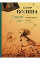 книга Дорогая Дуся