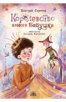 Книга Королевство имени бабушки на ReadRate.com книга Королевство имени бабушки