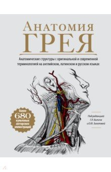 Книга Анатомия Грея. Анатомические структуры с оригинальной и современной терминологией на ReadRate.com книга Анатомия Грея. Анатомические структуры с оригинальной и современной терминологией