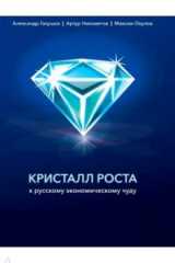 Книга Кристалл роста. К русскому экономическому чуду на ReadRate.com книга Кристалл роста. К русскому экономическому чуду