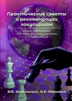 Книга Практические советы и рекомендации закупщикам. Серия публикаций «От азов до совершенства». 3-я публикация на ReadRate.com книга Практические советы и рекомендации закупщикам. Серия публикаций «От азов до совершенства». 3-я публикация