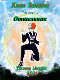 Книга Отшельник. Клан Заката – 2 на ReadRate.com книга Отшельник. Клан Заката – 2