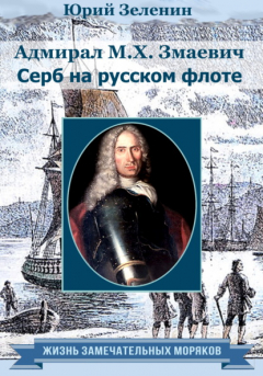 Книга Адмирал М. Х. Змаевич. Серб на русском флоте на ReadRate.com книга Адмирал М. Х. Змаевич. Серб на русском флоте