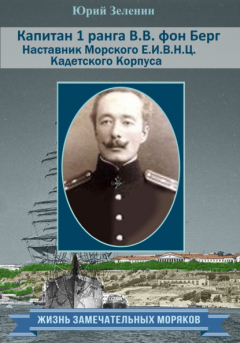 Книга Капитан 1 ранга В. В. фон Берг. Наставник Морского Е. И. В. Н. Ц. Кадетского Корпуса на ReadRate.com книга Капитан 1 ранга В. В. фон Берг. Наставник Морского Е. И. В. Н. Ц. Кадетского Корпуса