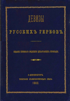 Книга Девизы русских гербов на ReadRate.com книга Девизы русских гербов