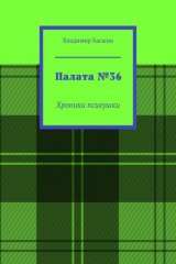 книга Палата №36. Хроники психушки