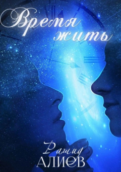 Книга Время жить на ReadRate.com книга Время жить
