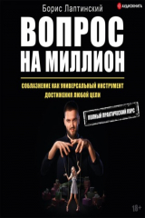 книга Вопрос на миллион