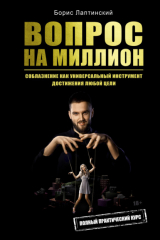 книга Вопрос на миллион