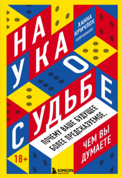 Книга Наука о судьбе. Почему ваше будущее более предсказуемое, чем вы думаете на ReadRate.com книга Наука о судьбе. Почему ваше будущее более предсказуемое, чем вы думаете