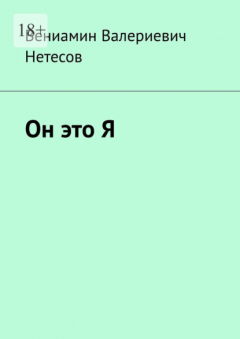 Книга Он это Я на ReadRate.com книга Он это Я
