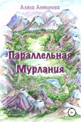 книга Параллельная Мурлания