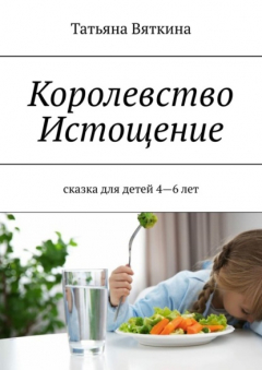 Книга Королевство Истощение. Сказка для детей 4–6 лет на ReadRate.com книга Королевство Истощение. Сказка для детей 4–6 лет