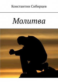 Книга Молитва на ReadRate.com книга Молитва