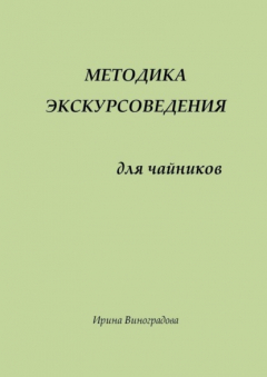 Книга Методика экскурсоведения. Для чайников на ReadRate.com книга Методика экскурсоведения. Для чайников
