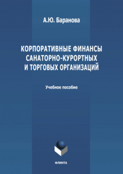 Книга Корпоративные финансы санаторно-курортных и торговых организаций на ReadRate.com книга Корпоративные финансы санаторно-курортных и торговых организаций