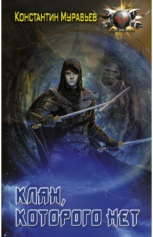 Книга Клан, которого нет на ReadRate.com книга Клан, которого нет