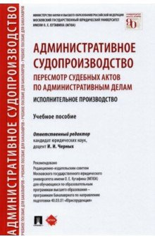 Книга Административное судопроизводство. Пересмотр судебных актов по административным делам на ReadRate.com книга Административное судопроизводство. Пересмотр судебных актов по административным делам