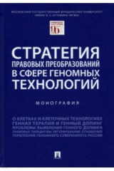 Книга Стратегия правовых преобразований в сфере геномных технологий. Монография на ReadRate.com книга Стратегия правовых преобразований в сфере геномных технологий. Монография