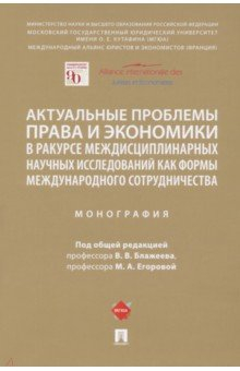 Книга Актуальные проблемы права и экономики в ракурсе междисциплинарных научных исследований на ReadRate.com книга Актуальные проблемы права и экономики в ракурсе междисциплинарных научных исследований