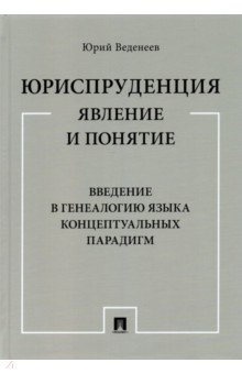 Книга Юриспруденция. Явление и понятие. Введение в генеалогию языка концептуальных парадигм. Монография на ReadRate.com книга Юриспруденция. Явление и понятие. Введение в генеалогию языка концептуальных парадигм. Монография