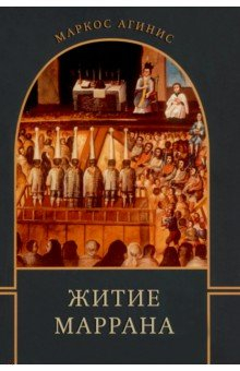 Книга Житие маррана на ReadRate.com книга Житие маррана