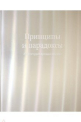 книга Принципы и парадоксы. 25 лет Студии Артемия Лебедева